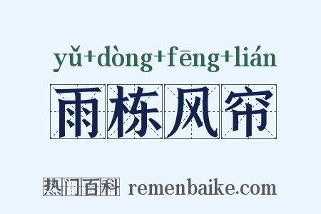雨栋风帘是什么意思的图片